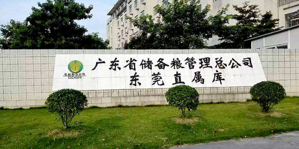 中糧集團(tuán)東莞直屬庫(項目內(nèi)容:安防監(jiān)控系統(tǒng)、紅外報警系統(tǒng)) 弱電智能化系統(tǒng)工程案例